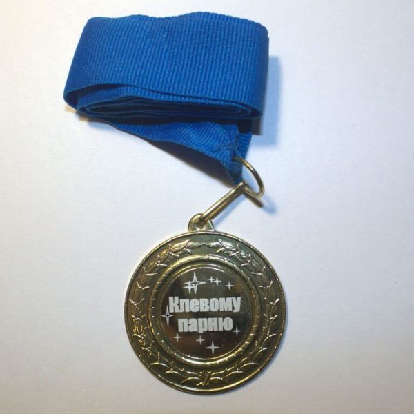medal_klyovomu_parnyu