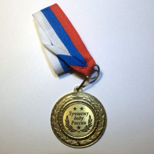 medal_luchshemu_dedu_rossii
