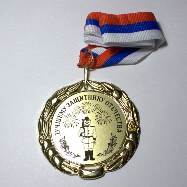 Медаль подарочная подарок мужчине на 23 февраля