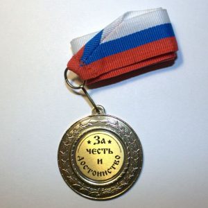 medal_za_chest_i_dostoinstvo