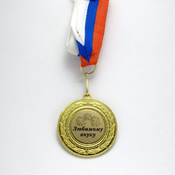 Медаль Любимому внуку